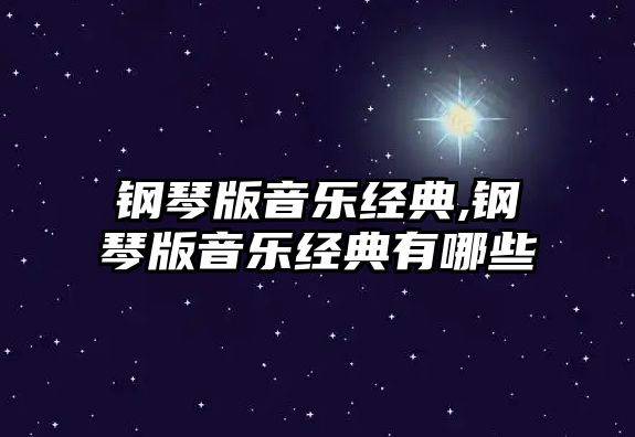 鋼琴版音樂經典,鋼琴版音樂經典有哪些