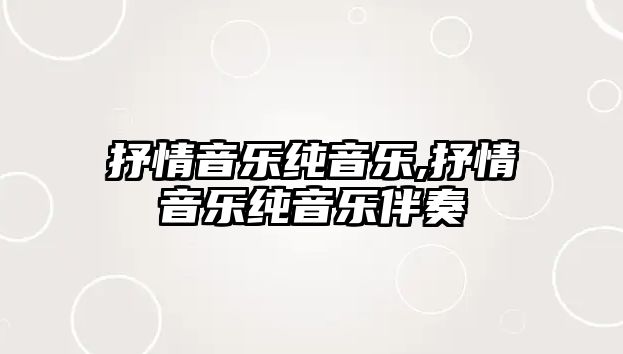 抒情音樂純音樂,抒情音樂純音樂伴奏