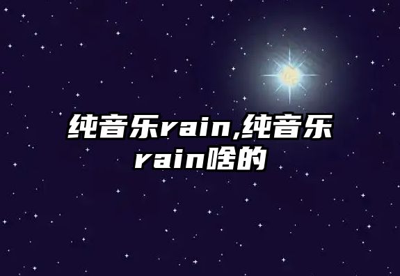 純音樂rain,純音樂rain啥的