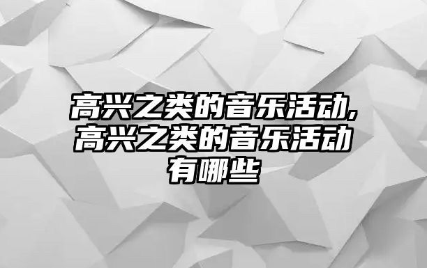 高興之類的音樂活動,高興之類的音樂活動有哪些