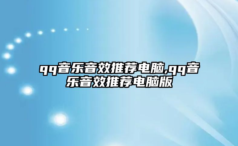 qq音樂音效推薦電腦,qq音樂音效推薦電腦版