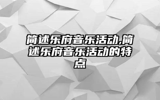 簡述樂府音樂活動,簡述樂府音樂活動的特點