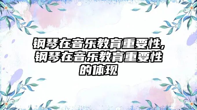 鋼琴在音樂教育重要性,鋼琴在音樂教育重要性的體現