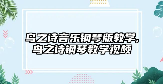 鳥之詩音樂鋼琴版教學,鳥之詩鋼琴教學視頻