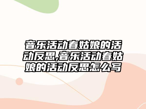 音樂活動春姑娘的活動反思,音樂活動春姑娘的活動反思怎么寫