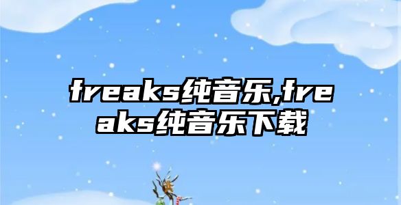 freaks純音樂,freaks純音樂下載