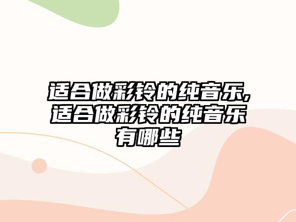 適合做彩鈴的純音樂,適合做彩鈴的純音樂有哪些