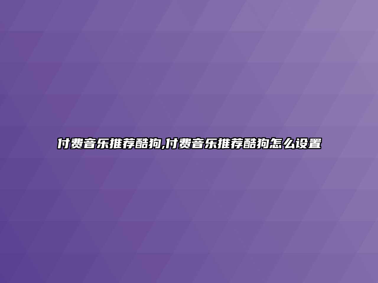 付費音樂推薦酷狗,付費音樂推薦酷狗怎么設置