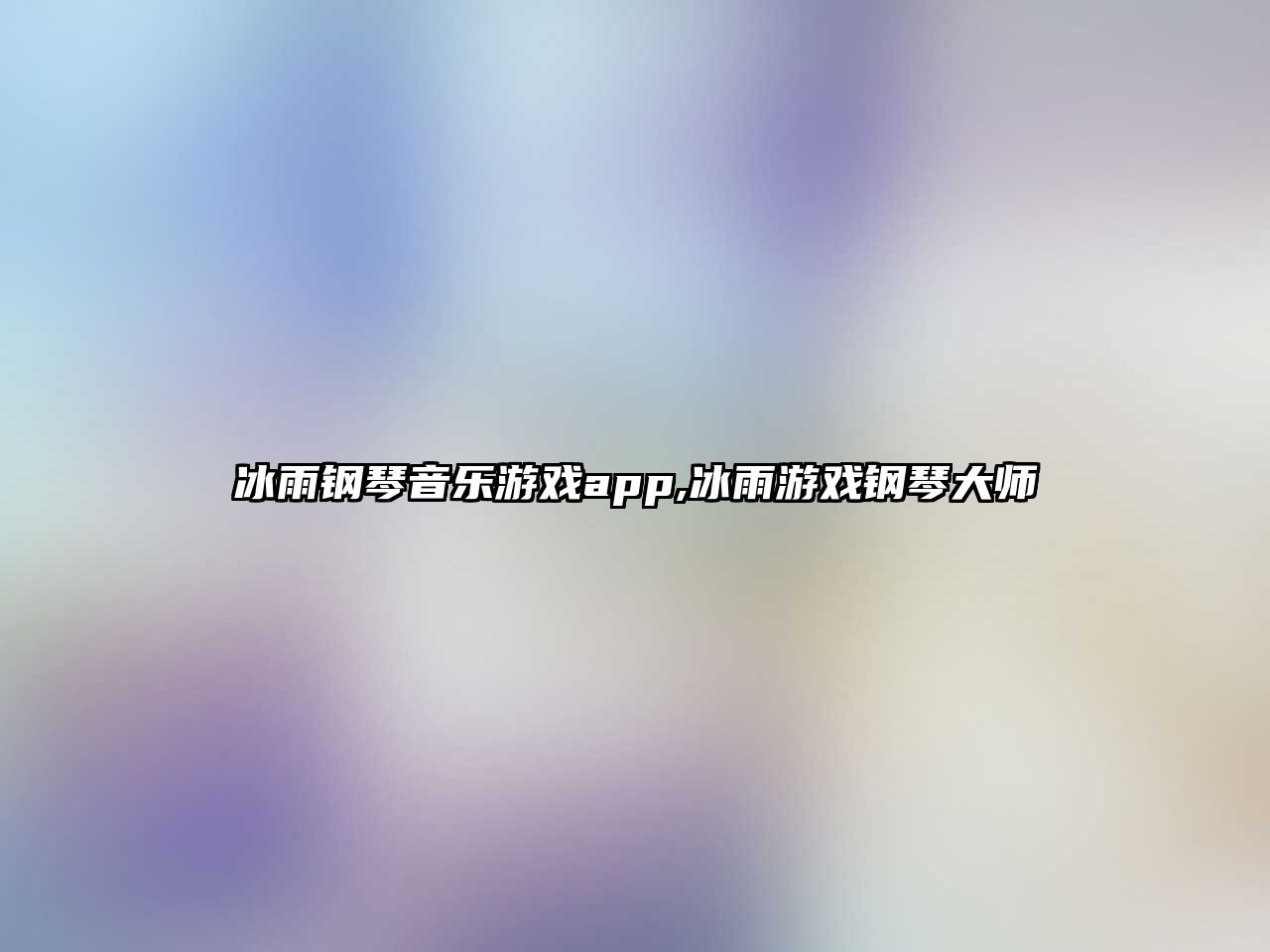 冰雨鋼琴音樂游戲app,冰雨游戲鋼琴大師