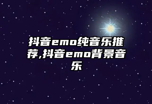 抖音emo純音樂推薦,抖音emo背景音樂