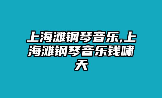 上海灘鋼琴音樂,上海灘鋼琴音樂錢嘯天