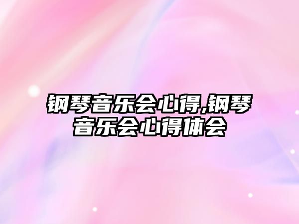 鋼琴音樂會心得,鋼琴音樂會心得體會