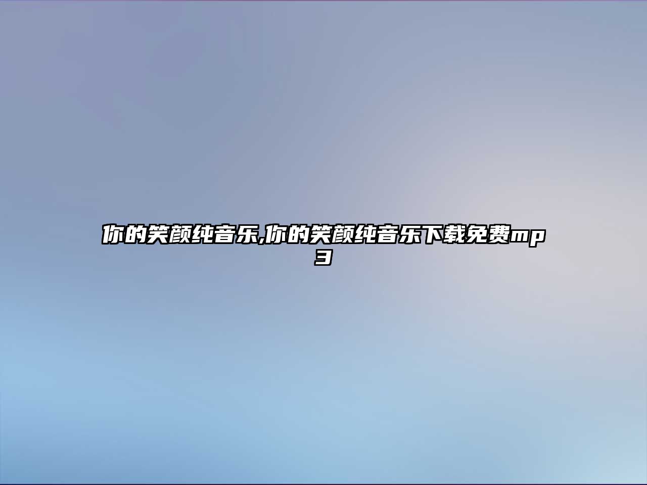 你的笑顏純音樂,你的笑顏純音樂下載免費mp3