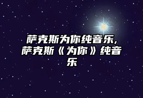 薩克斯為你純音樂,薩克斯《為你》純音樂