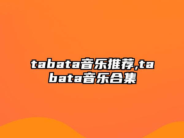 tabata音樂推薦,tabata音樂合集