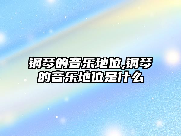 鋼琴的音樂地位,鋼琴的音樂地位是什么