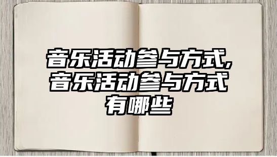 音樂活動參與方式,音樂活動參與方式有哪些