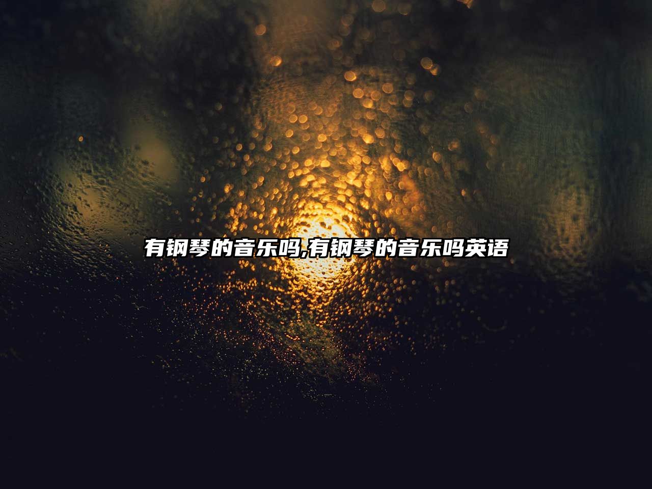 有鋼琴的音樂嗎,有鋼琴的音樂嗎英語