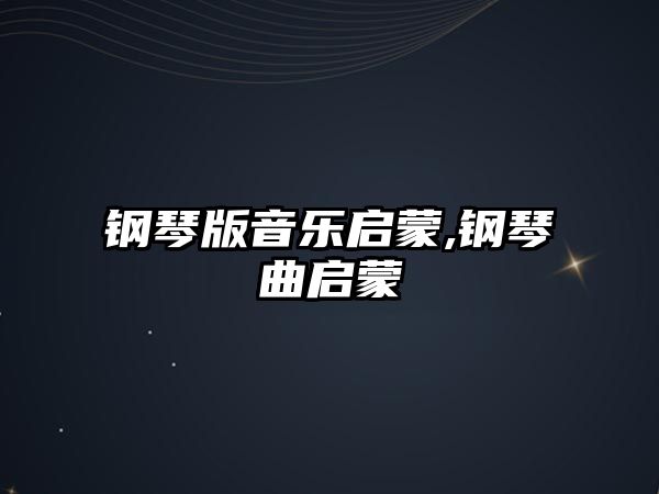 鋼琴版音樂啟蒙,鋼琴曲啟蒙