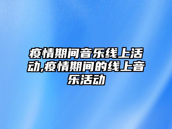 疫情期間音樂線上活動,疫情期間的線上音樂活動