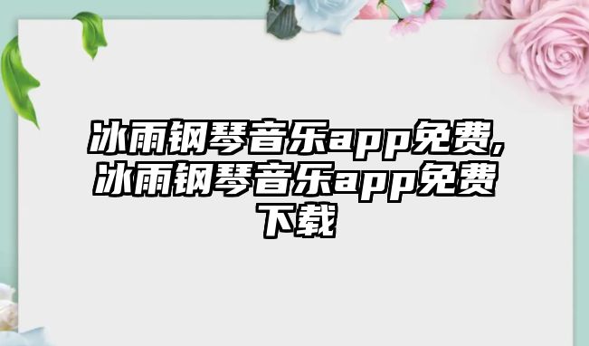 冰雨鋼琴音樂app免費,冰雨鋼琴音樂app免費下載