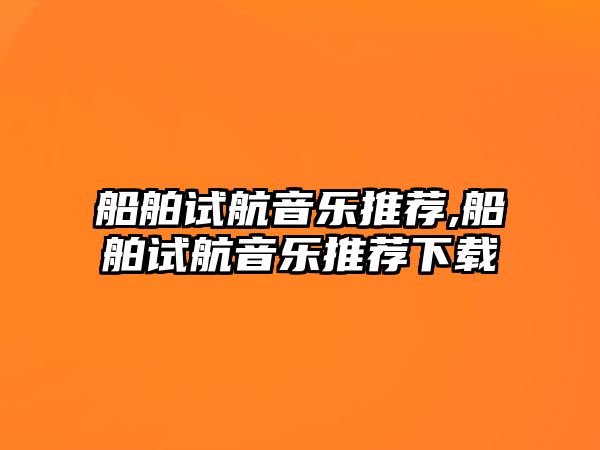 船舶試航音樂推薦,船舶試航音樂推薦下載