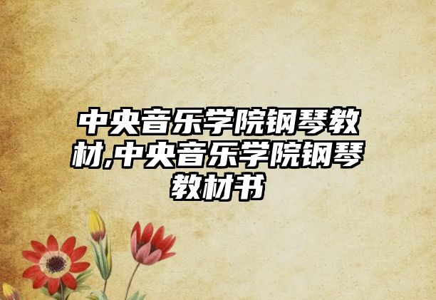 中央音樂學(xué)院鋼琴教材,中央音樂學(xué)院鋼琴教材書