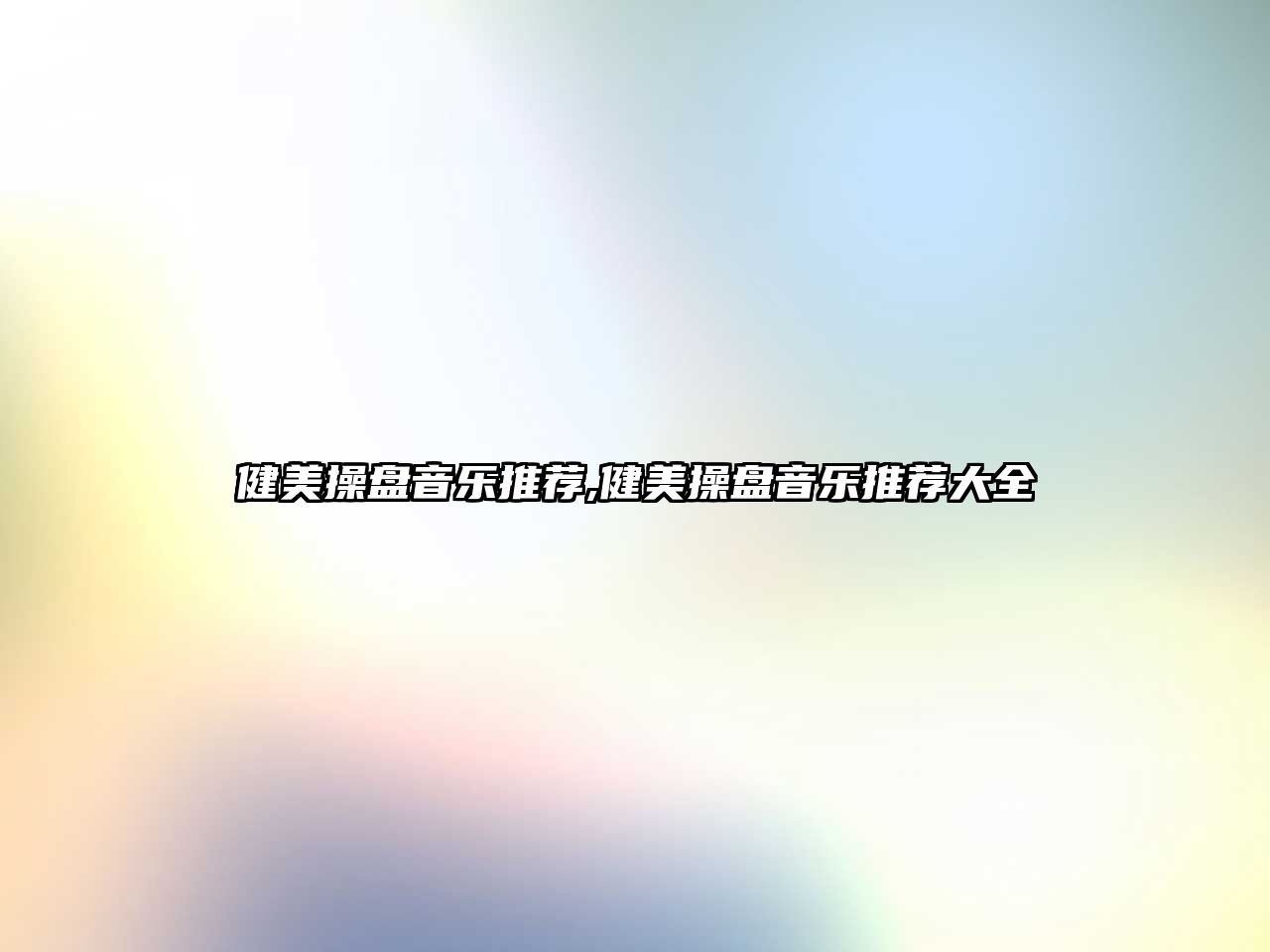 健美操盤音樂推薦,健美操盤音樂推薦大全