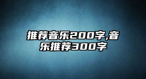 推薦音樂200字,音樂推薦300字