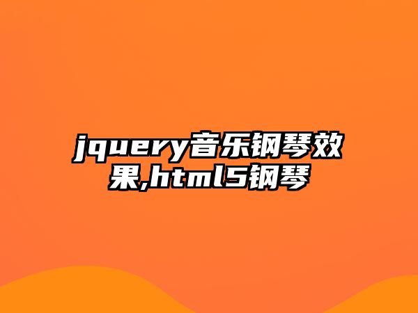 jquery音樂鋼琴效果,html5鋼琴