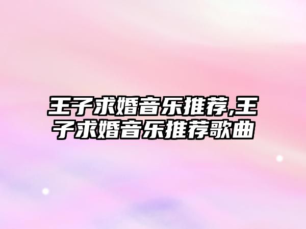 王子求婚音樂推薦,王子求婚音樂推薦歌曲