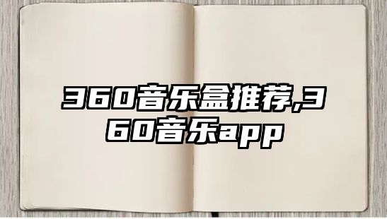 360音樂盒推薦,360音樂app