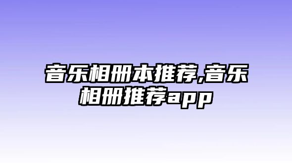 音樂相冊本推薦,音樂相冊推薦app