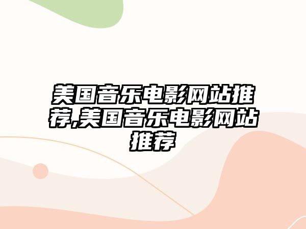 美國音樂電影網站推薦,美國音樂電影網站推薦