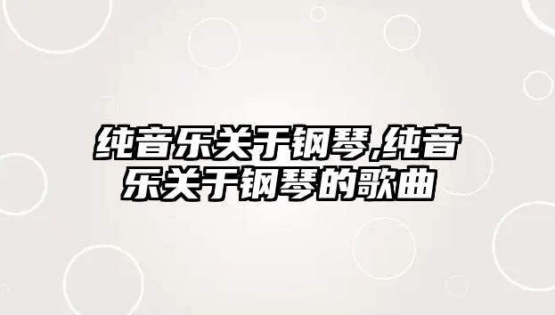 純音樂關于鋼琴,純音樂關于鋼琴的歌曲