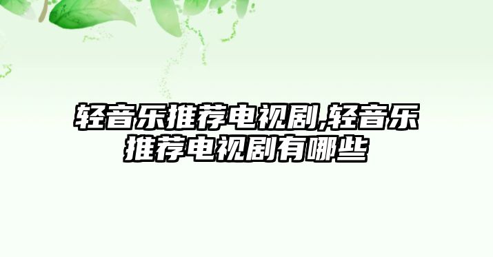 輕音樂推薦電視劇,輕音樂推薦電視劇有哪些