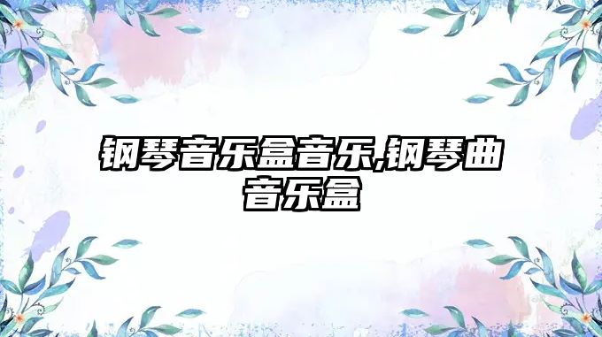 鋼琴音樂盒音樂,鋼琴曲音樂盒