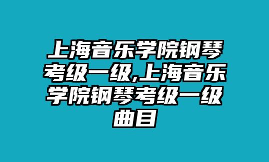 上海音樂學院鋼琴考級一級,上海音樂學院鋼琴考級一級曲目