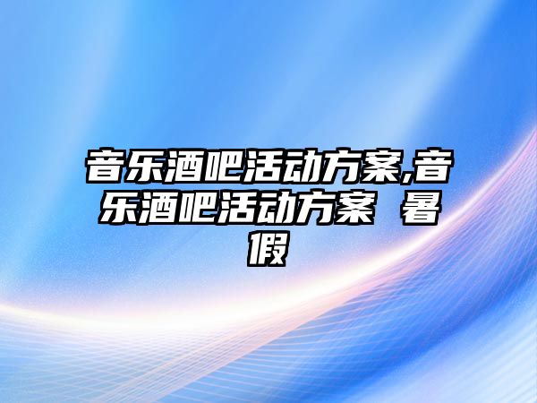 音樂酒吧活動方案,音樂酒吧活動方案 暑假