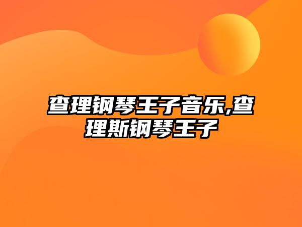 查理鋼琴王子音樂,查理斯鋼琴王子