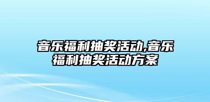 音樂福利抽獎活動,音樂福利抽獎活動方案