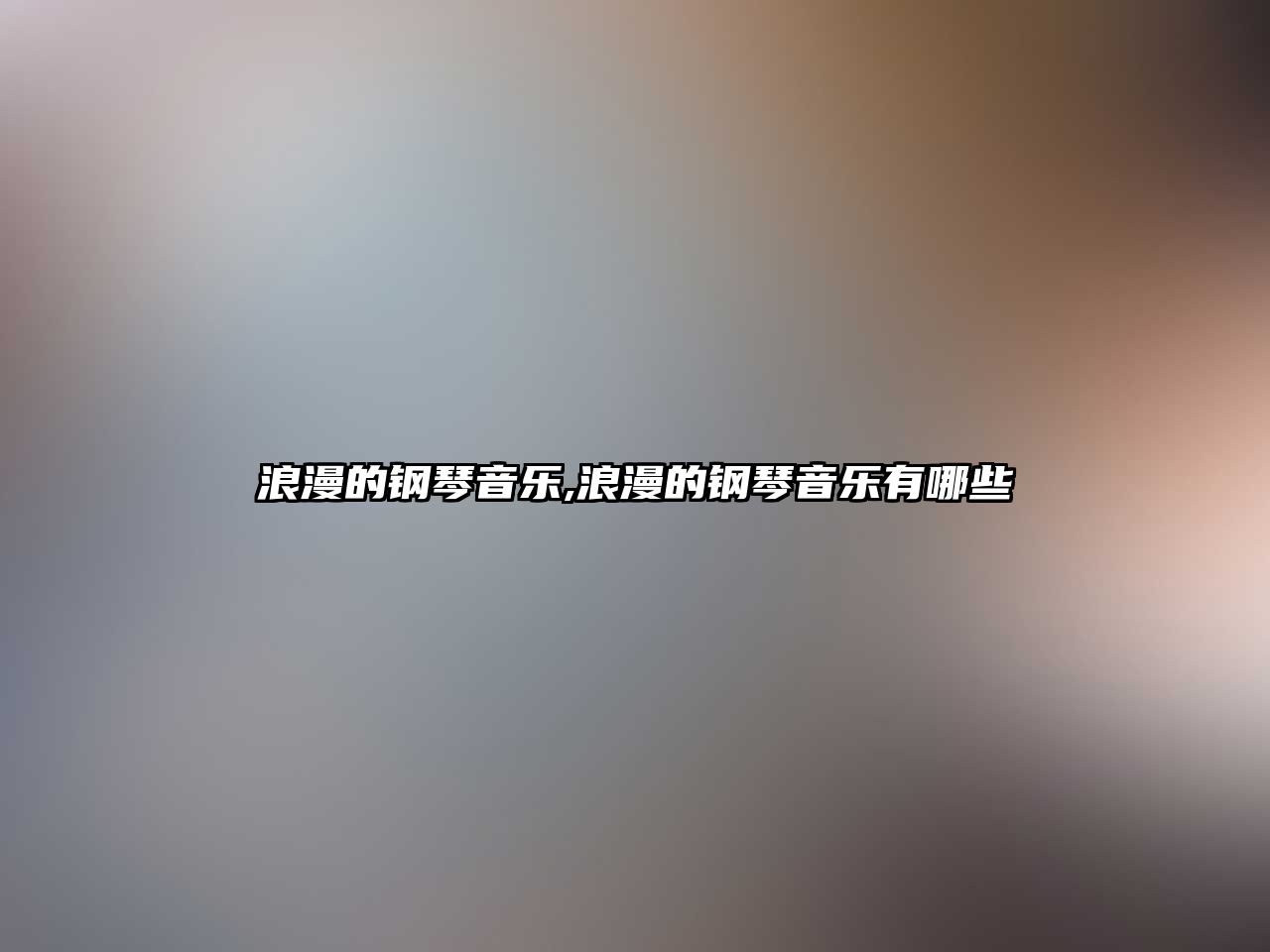 浪漫的鋼琴音樂,浪漫的鋼琴音樂有哪些