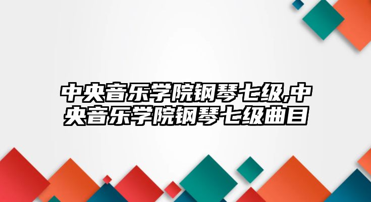 中央音樂學院鋼琴七級,中央音樂學院鋼琴七級曲目