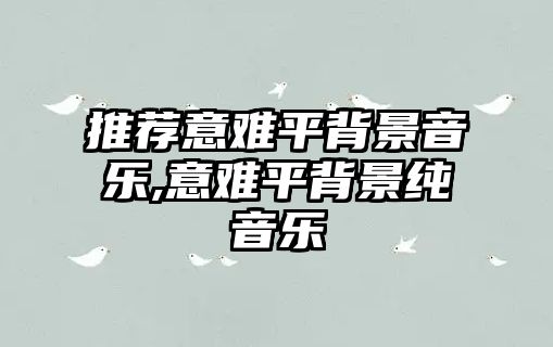 推薦意難平背景音樂,意難平背景純音樂