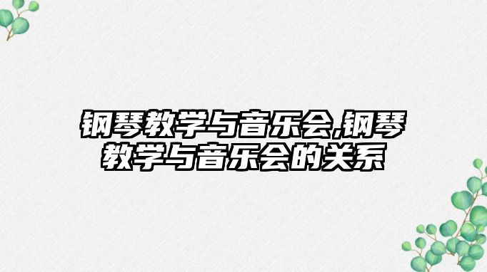 鋼琴教學與音樂會,鋼琴教學與音樂會的關系