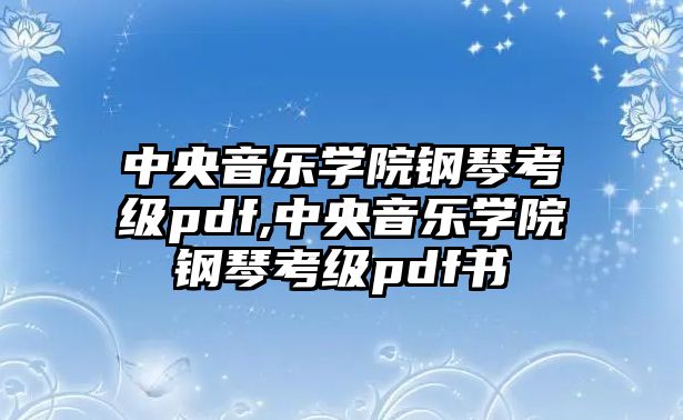 中央音樂學(xué)院鋼琴考級pdf,中央音樂學(xué)院鋼琴考級pdf書