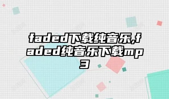 faded下載純音樂,faded純音樂下載mp3