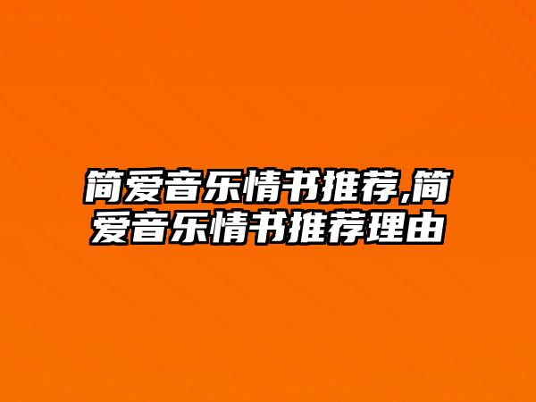 簡愛音樂情書推薦,簡愛音樂情書推薦理由