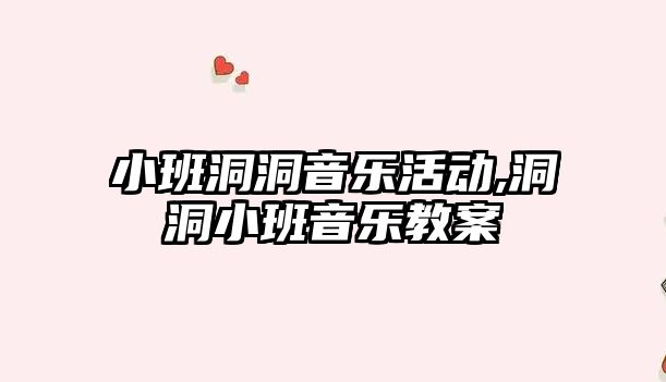 小班洞洞音樂活動,洞洞小班音樂教案