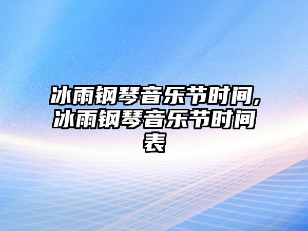 冰雨鋼琴音樂節時間,冰雨鋼琴音樂節時間表